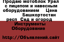 Продаю мотоблок Урал с пицепом и навесным оборудованием. › Цена ­ 35 000 - Башкортостан респ. Сад и огород » Инструменты. Оборудование   